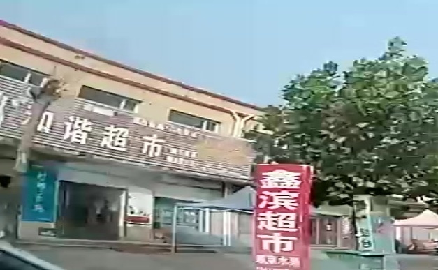 和谐超市