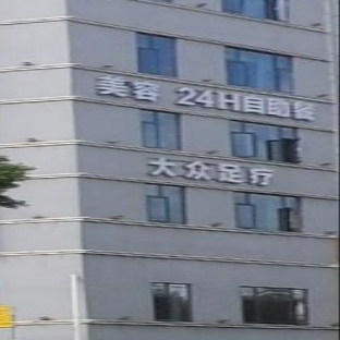 大众浴疗