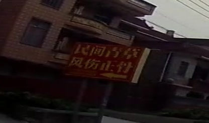 何火荣民间青草风伤正骨