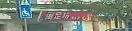 阁足坊
