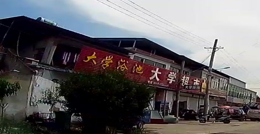 大学浴池