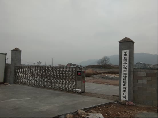 平阳县猎马机动车驾驶证培训有限公司