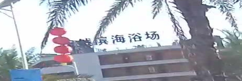 天然滨海浴场