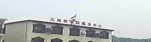 东林村党群服务中心