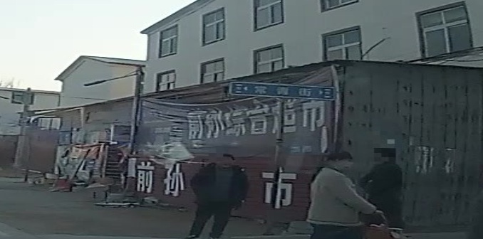 前孙综合超市
