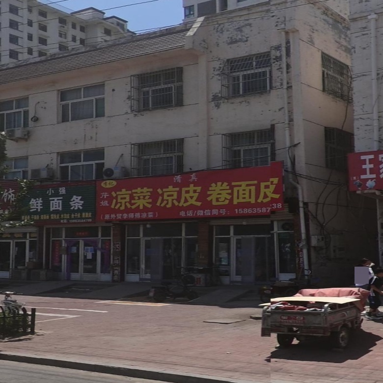 芹姐清真拌菜凉皮卷面皮(鑫城·颐清园店)