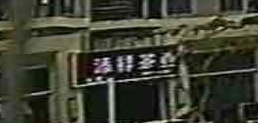 闽商添祥茶业(电白碧桂园东区店)