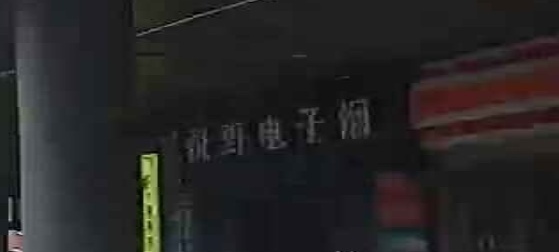 悦刻电子烟(岗顶地中海店)