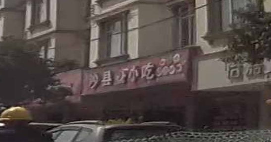 沙县小吃(农业小区店)