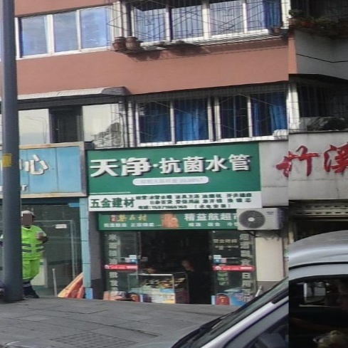 天净·抗菌水管(车城南路店)