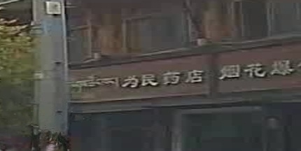 为民药店(大峪路店)