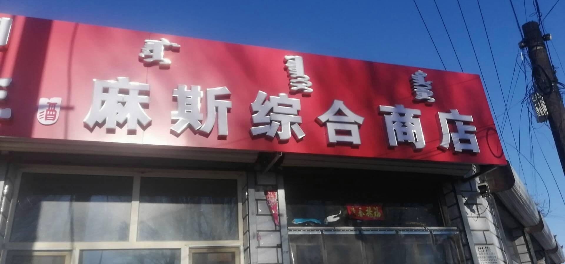 麻斯综合商店