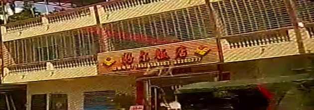 好尔饭店