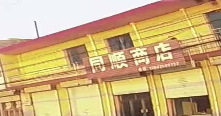 同顺商店