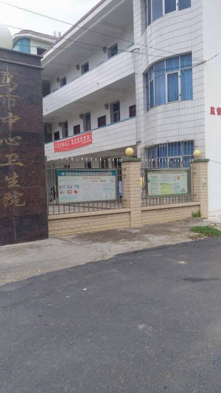 马市中心卫生院