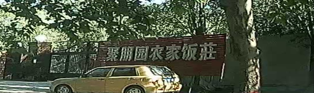 聚朋园农家饭庄