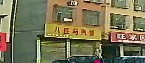 八匹马汽修