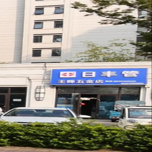 王峰五金店