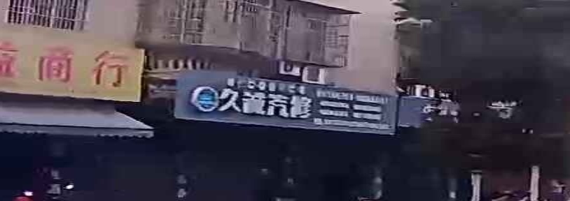 久诚汽修