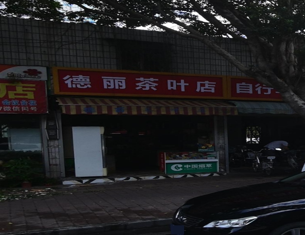 德丽产叶店
