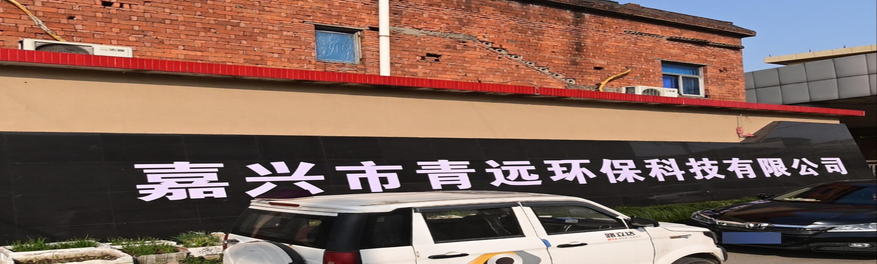 浙江省嘉兴市青远环保科技有限公司