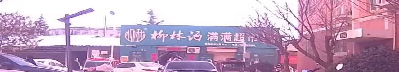 满满村超(阳光小区店)