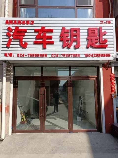 汽车钥匙汽车开锁