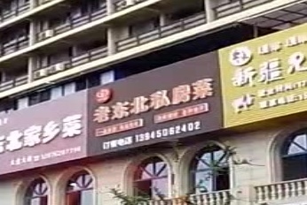 老东北私房菜(东方山海湾店)