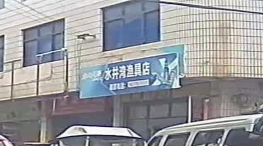 水井湾渔具店