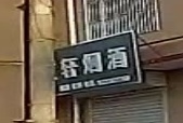 汇轩烟酒