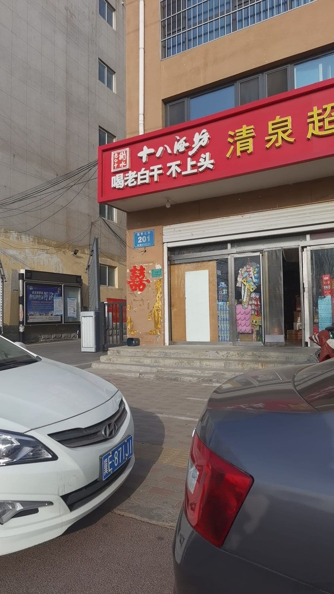 清泉超市