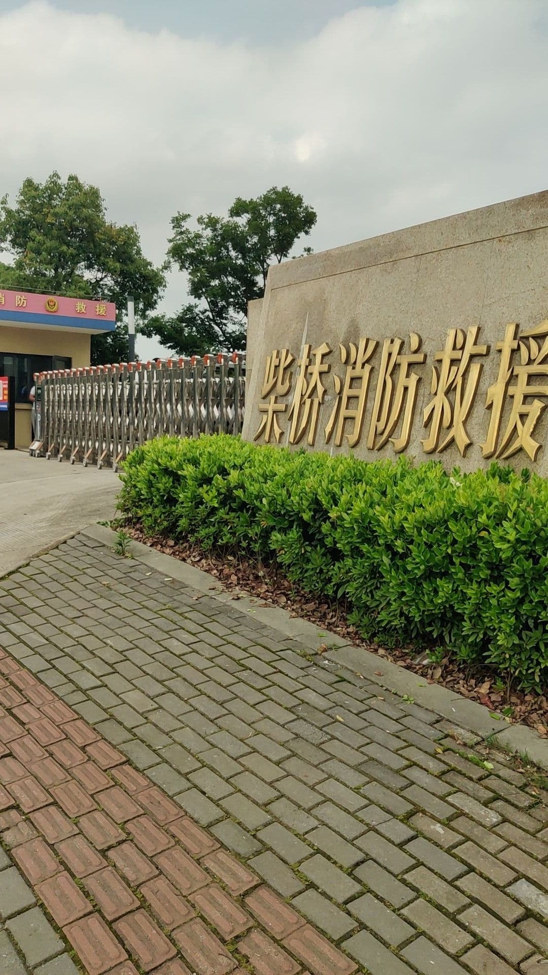 柴桥消防救援站
