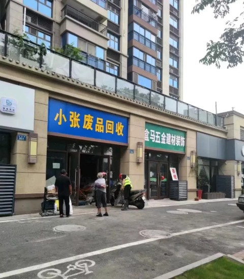 小张废品回收