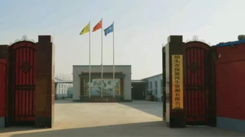 汕头市保能再生资源有限公司