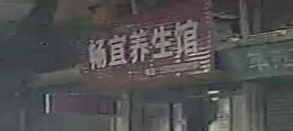畅宜养生馆(怡清苑店)