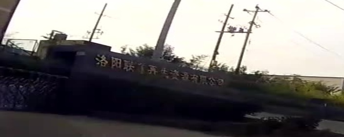 洛阳联鑫再生资源有限公司