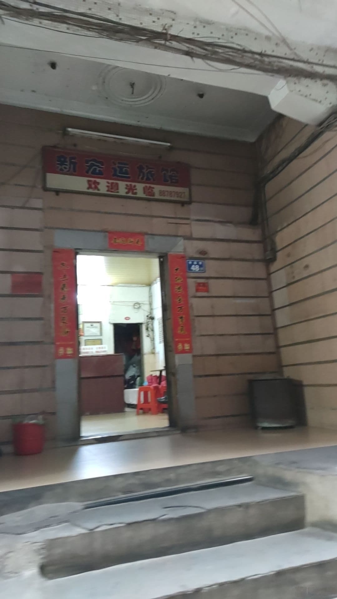 新宏运旅馆