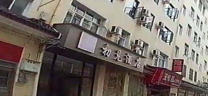 初见酒店(彝人古镇店)