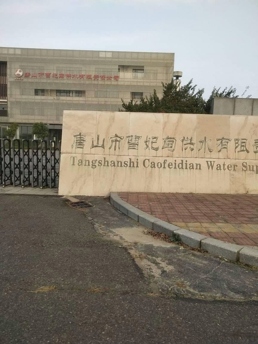 唐山市曹妃甸供水有限责任公司