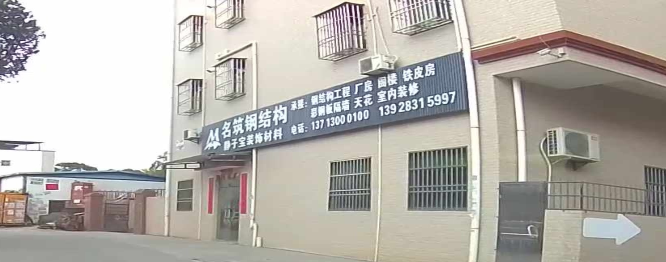 名筑钢结构