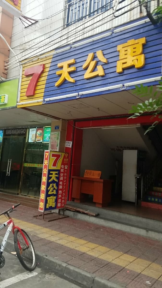 7天公寓