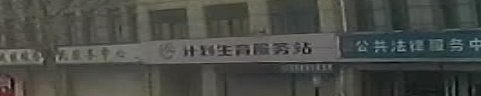 计划生育服务站