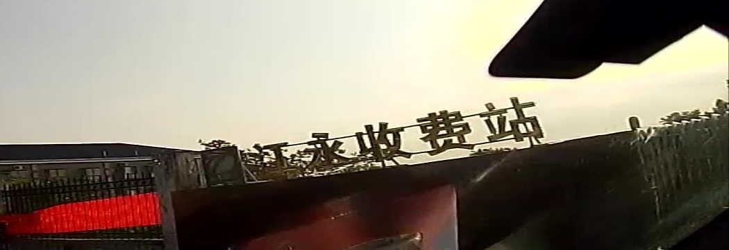 江永收费站(江永互通入口)