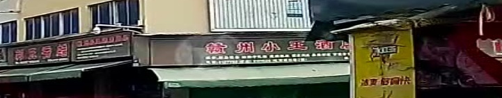 赣州小王陶瓷厨具设备有限公司