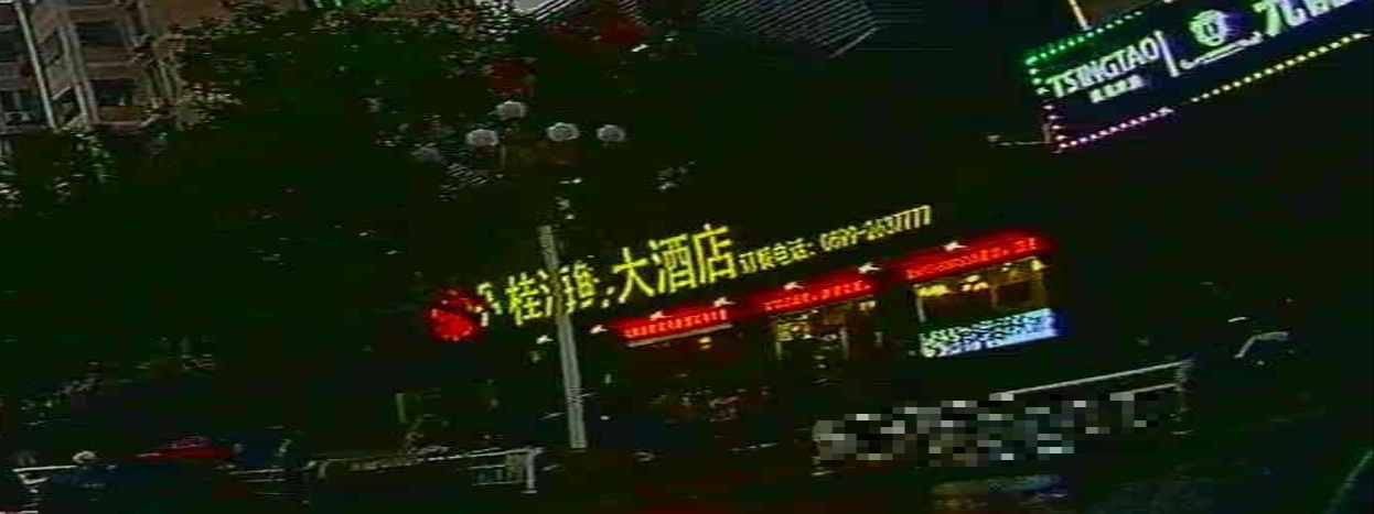 丹桂海先大酒店