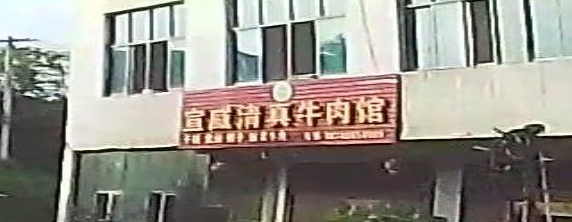 宣威清真牛肉馆(X204店)