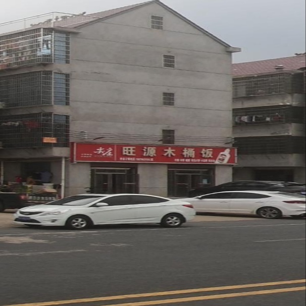 旺源木桶饭