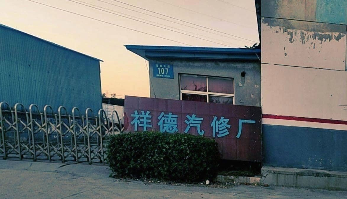 祥徳汽车修理厂
