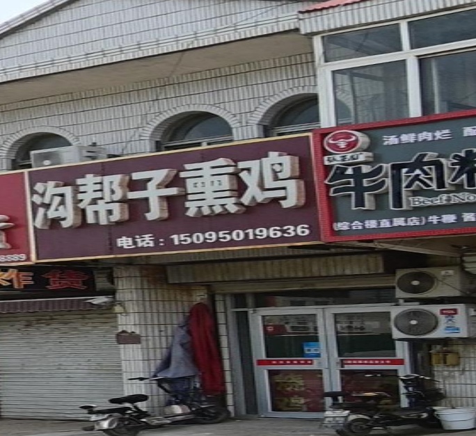 沟帮子熏鸡(站前北路店)