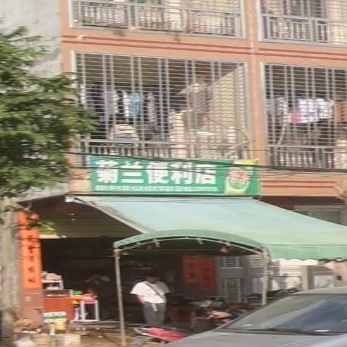 菊兰便利店